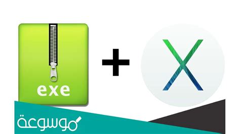 برنامج فتح ملفات exe للكمبيوتر.